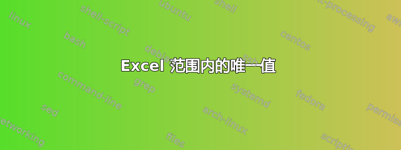 Excel 范围内的唯一值