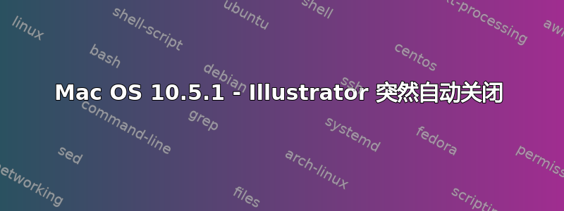 Mac OS 10.5.1 - Illustrator 突然自动关闭