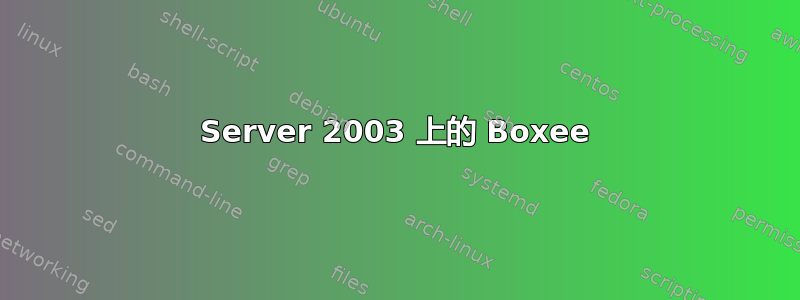 Server 2003 上的 Boxee