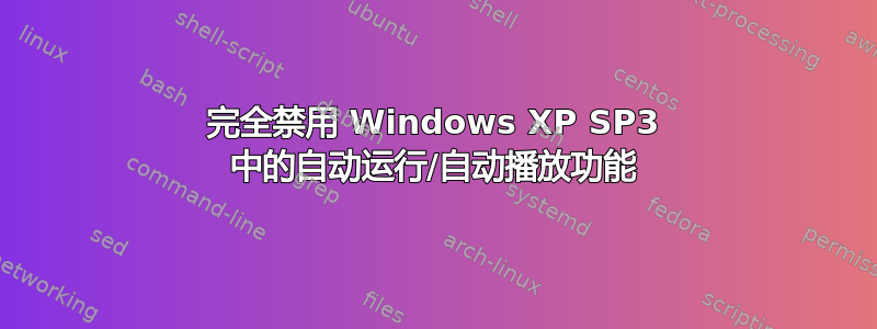 完全禁用 Windows XP SP3 中的自动运行/自动播放功能