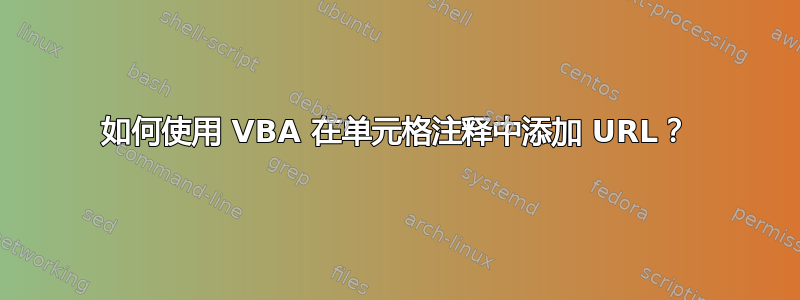 如何使用 VBA 在单元格注释中添加 URL？