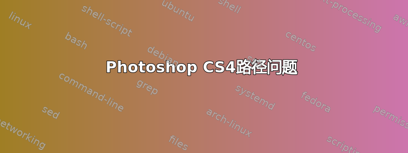 Photoshop CS4路径问题