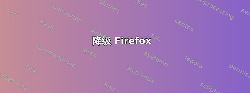 降级 Firefox 