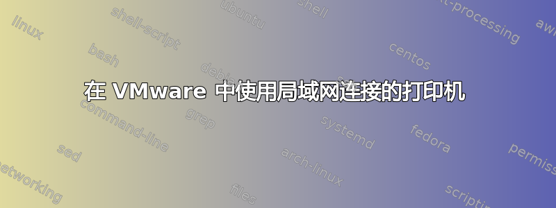 在 VMware 中使用局域网连接的打印机