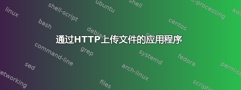 通过HTTP上传文件的应用程序