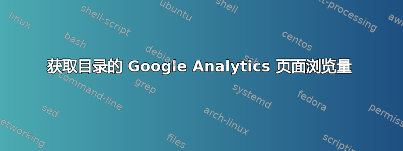 获取目录的 Google Analytics 页面浏览量