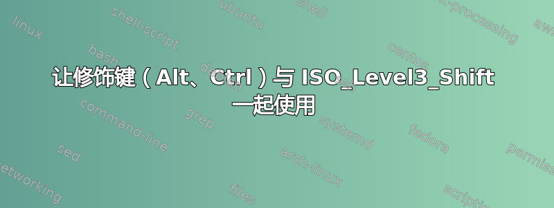 让修饰键（Alt、Ctrl）与 ISO_Level3_Shift 一起使用