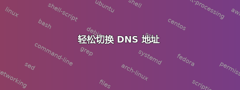 轻松切换 DNS 地址