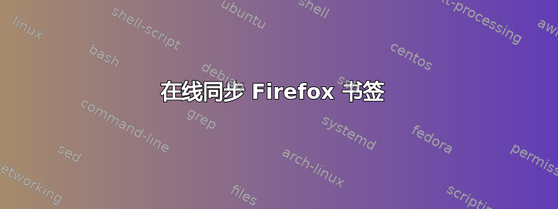 在线同步 Firefox 书签 