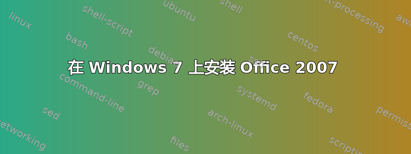 在 Windows 7 上安装 Office 2007