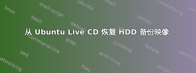 从 Ubuntu Live CD 恢复 HDD 备份映像