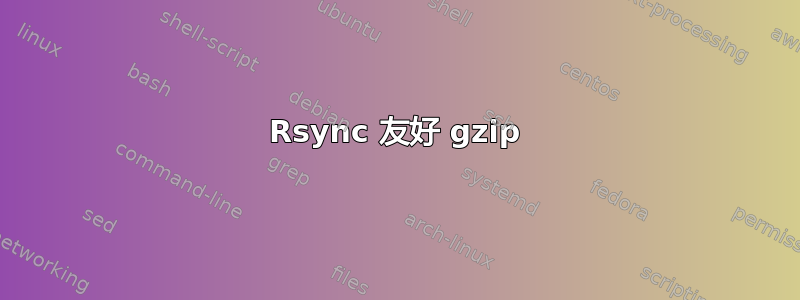 Rsync 友好 gzip