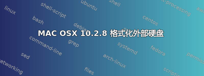 MAC OSX 10.2.8 格式化外部硬盘