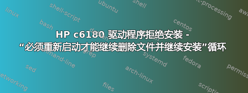 HP c6180 驱动程序拒绝安装 - “必须重新启动才能继续删除文件并继续安装”循环