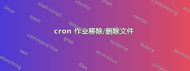 cron 作业移除/删除文件