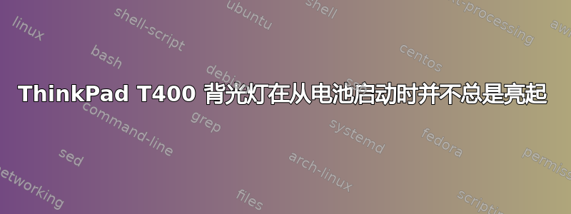 ThinkPad T400 背光灯在从电池启动时并不总是亮起