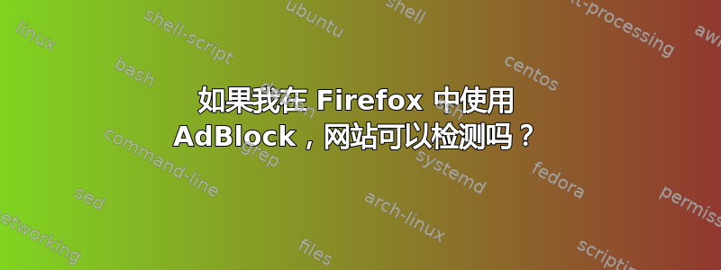 如果我在 Firefox 中使用 AdBlock，网站可以检测吗？