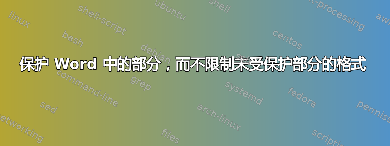 保护 Word 中的部分，而不限制未受保护部分的格式