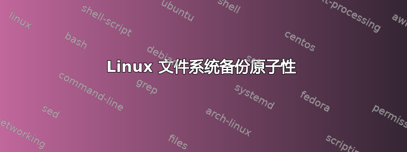 Linux 文件系统备份原子性