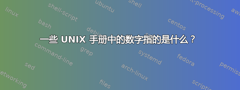 一些 UNIX 手册中的数字指的是什么？