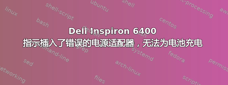 Dell Inspiron 6400 指示插入了错误的电源适配器，无法为电池充电