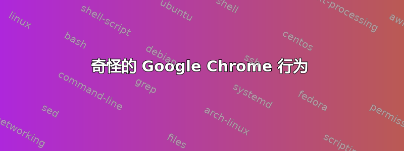 奇怪的 Google Chrome 行为