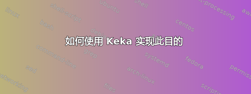 如何使用 Keka 实现此目的