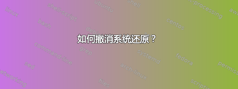 如何撤消系统还原？