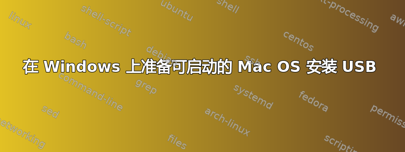 在 Windows 上准备可启动的 Mac OS 安装 USB