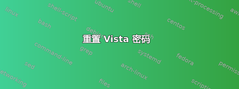 重置 Vista 密码 