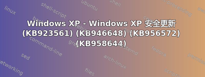 Windows XP - Windows XP 安全更新 (KB923561) (KB946648) (KB956572) (KB958644)