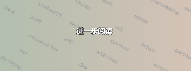 进一步阅读