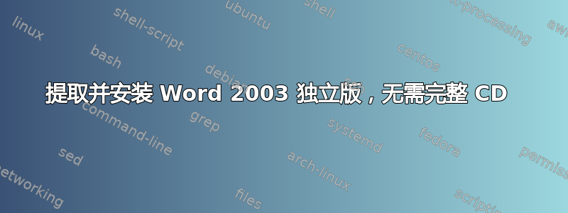 提取并安装 Word 2003 独立版，无需完整 CD 