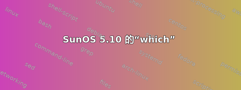 SunOS 5.10 的“which”