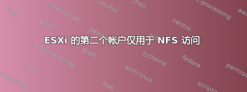 ESXi 的第二个帐户仅用于 NFS 访问