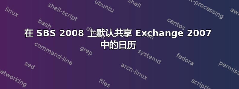 在 SBS 2008 上默认共享 Exchange 2007 中的日历