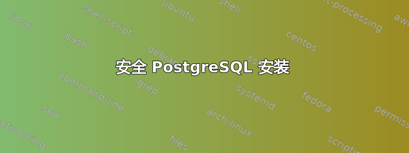 安全 PostgreSQL 安装