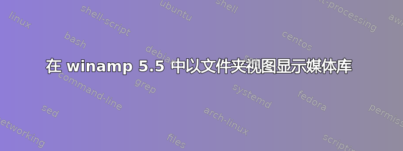 在 winamp 5.5 中以文件夹视图显示媒体库