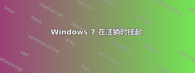 Windows 7 在注销时挂起