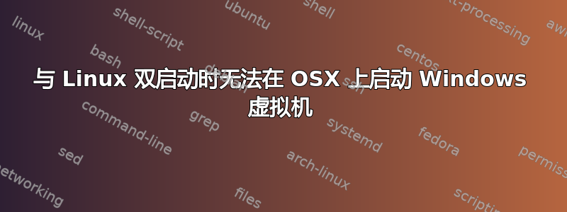 与 Linux 双启动时无法在 OSX 上启动 Windows 虚拟机