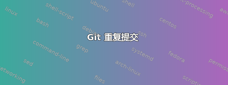 Git 重复提交