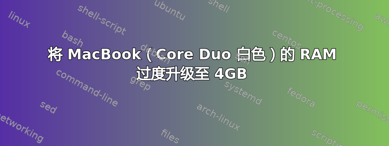 将 MacBook（Core Duo 白色）的 RAM 过度升级至 4GB