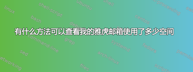 有什么方法可以查看我的雅虎邮箱使用了多少空间 