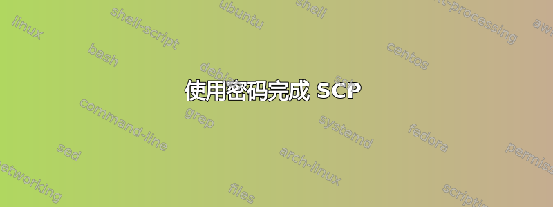 使用密码完成 SCP