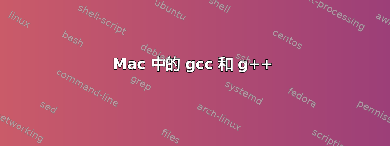 Mac 中的 gcc 和 g++