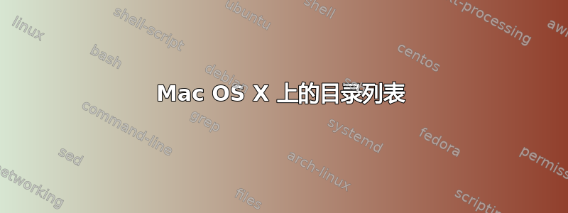 Mac OS X 上的目录列表