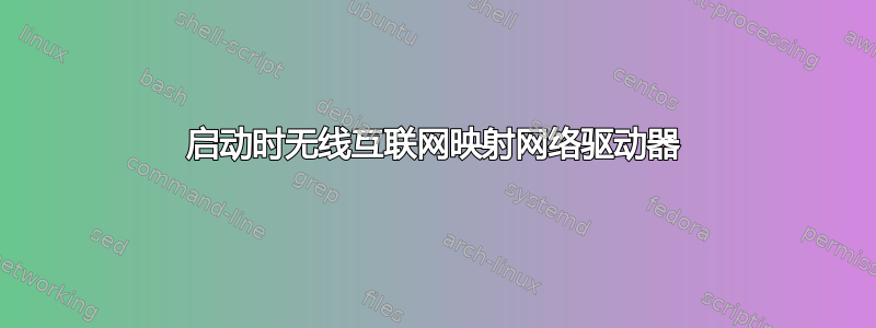 启动时无线互联网映射网络驱动器