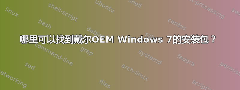 哪里可以找到戴尔OEM Windows 7的安装包？