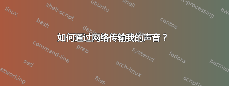 如何通过网络传输我的声音？