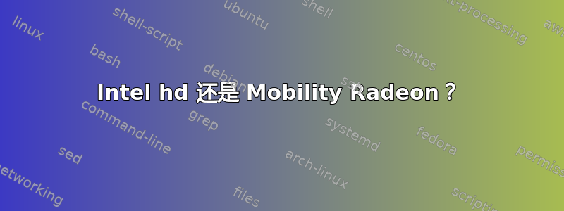 Intel hd 还是 Mobility Radeon？